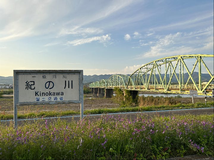 紀の川市