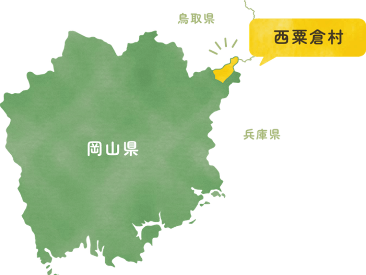 西粟倉村
