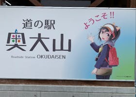 江府町