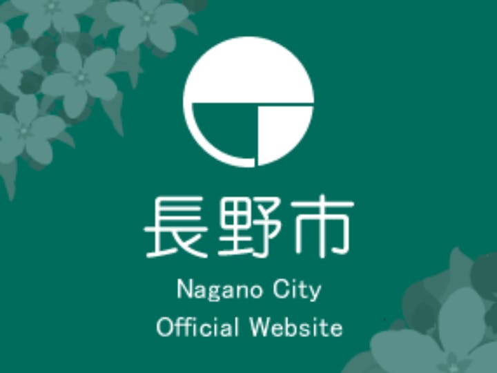 長野市