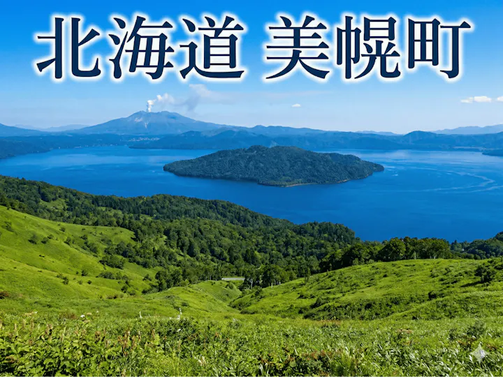 美幌町