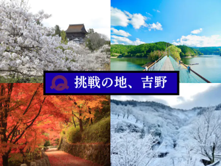 吉野町