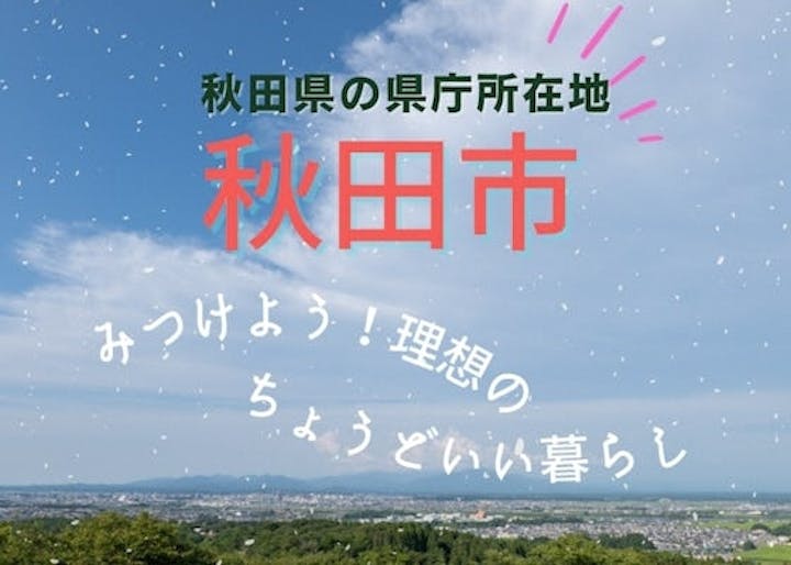 秋田市