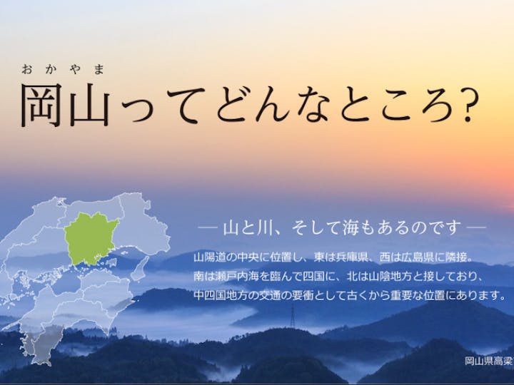 岡山県
