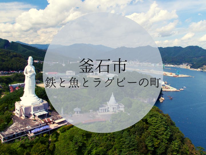 釜石市
