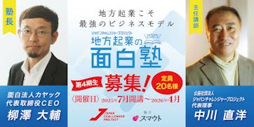 「地方起業の面白塾」第4期が始動！