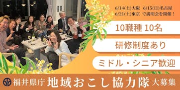福井県庁地域おこし協力隊募集