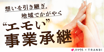 スマウト×TRANBI "エモい"事業承継