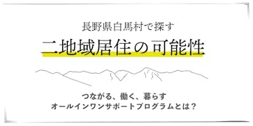 長野県白馬村で二地域居住を推進するプログラムがスタート！「つながる・働く・暮らす」のオールインワンサポートとは？