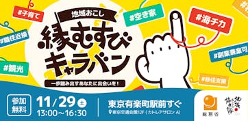 東京・大阪開催|地域とのご縁、結んでみませんか?「地域おこし縁むすびキャラバン」開催!