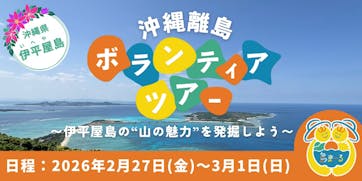 12/19(金)締切【島まーる】沖縄離島ボランティアツアー2泊3日 in 伊平屋島