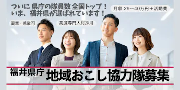 あなたのスキルが活きる場所がきっとある。福井県庁が挑む15の地域おこしプロジェクト、一挙始動!