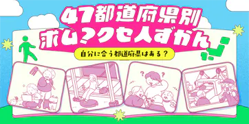 47都道府県別　求ム？クセ人ずかんを公開しました！