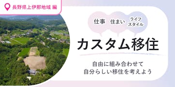 カスタム移住上伊那地域
