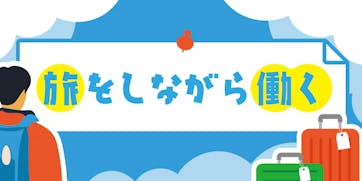 旅をしながら働く