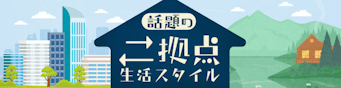 二地域居住(二拠点生活)で、地域と関わりながら軽やかに暮らす