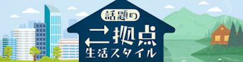 二地域居住（二拠点居住、デュアルライフ）で、地域と関わりながら軽やかに暮らす