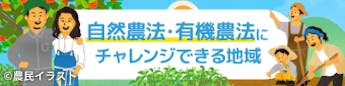 有機農法や自然農法が実践できる地域