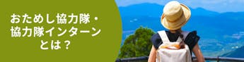ミスマッチを防ぐ!おためし地域おこし協力隊&地域おこし協力隊インターン制度を活用しよう!