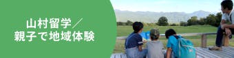 夏休み！山村留学・親子ワーケーションで子どもと一緒に地域を体験してみよう