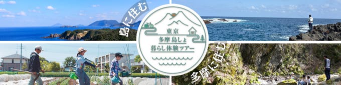 東京多摩島しょ地域での暮らしを体感！ 暮らし体験ツアーで移住後の生活をイメージしよう