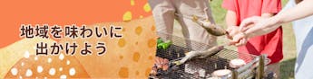 日本の食文化や食材を堪能。地域を味わいに出かけよう