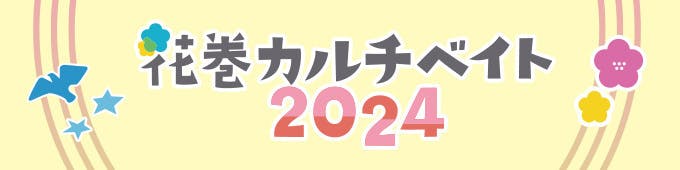 花巻cultivate2024特集！岩手県花巻市地域おこし協力隊募集