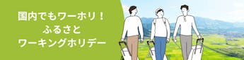 海外だけじゃない！「ふるさとワーキングホリデー」で新しい生き方を見つける旅へ出かけませんか？