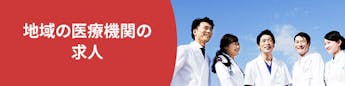 地域医療の未来を支える。医療関係の仕事｜スマウトなら事例や応募のポイントもご紹介！