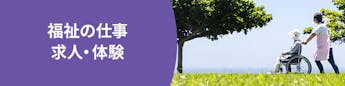 心豊かな暮らしと新たな働き方を。 地域からスカウトが届く！福祉の仕事で地域と直接つながる特集
