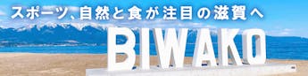 関西は万博だけじゃない！滋賀でスポーツと豊かな自然、食を楽しもう
