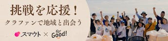 クラファンで地域と出会う?「挑戦への共感」から始める、新しい地域とのつながり方