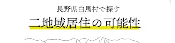 長野県白馬村で二地域居住を推進するプログラムがスタート!村内にある企業でのお仕事や関連情報まとめてみました