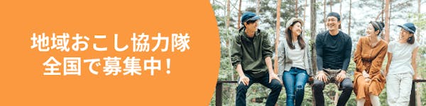 地域おこし協力隊の求人やイベントを集めました!仕事内容や募集条件を比較して自分に合った地域を見つけよう