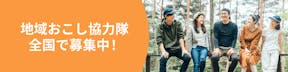 地域おこし協力隊の求人やイベントを集めました!仕事内容や募集条件を比較して自分に合った地域を見つけよう