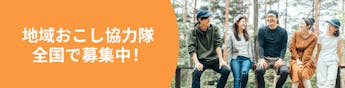 地域おこし協力隊の求人やイベントを集めました!仕事内容や募集条件を比較して自分に合った地域を見つけよう