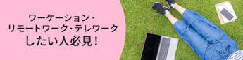 地域でワーケーションをはじめよう。便利な施設やオススメの地域を紹介