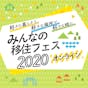 みんなの移住フェス2020・オンライン