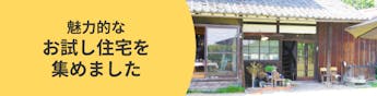 お試し住宅で地域の暮らしを体験してみよう