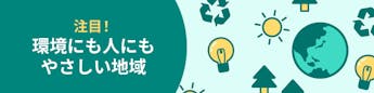 環境にも人にもやさしい地域、増えてます