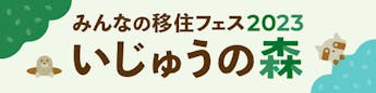 みんなの移住フェス2023 いじゅうの森