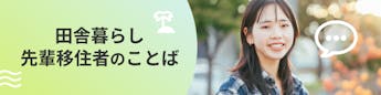 夢の「田舎暮らし」に向けて…まずは実現した先輩移住者のことばからヒントを探そう