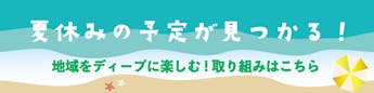 夏休み到来！地域を体感するプロジェクト特集