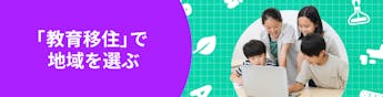 今熱い「教育移住」が可能な国内の地域を集めました
