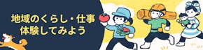 短期体験(日帰り〜数ヶ月)で地域を知ろう。お試し移住ツアーや短期体験プログラム