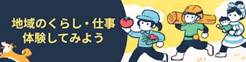 短期体験(日帰り〜数ヶ月)で地域を知ろう。お試し移住ツアーや短期体験プログラム