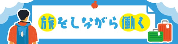 地域でちょっとお手伝い旅。1ヶ月以内の短期バイト・おしごと体験をしてみませんか？