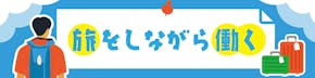 地域でちょっとお手伝い旅。1ヶ月以内の短期バイト・おしごと体験をしてみませんか?