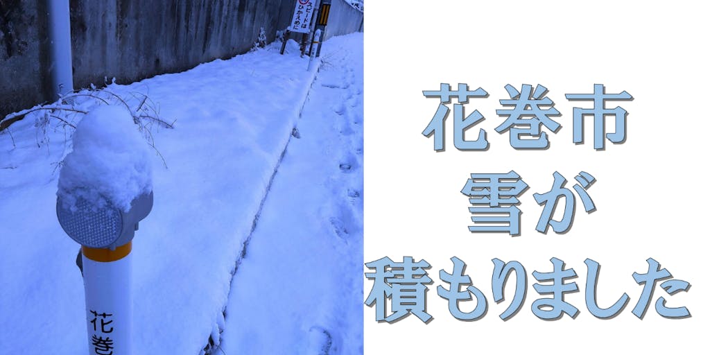 【北東北の雪】花巻市の除雪作業を動画で紹介します！