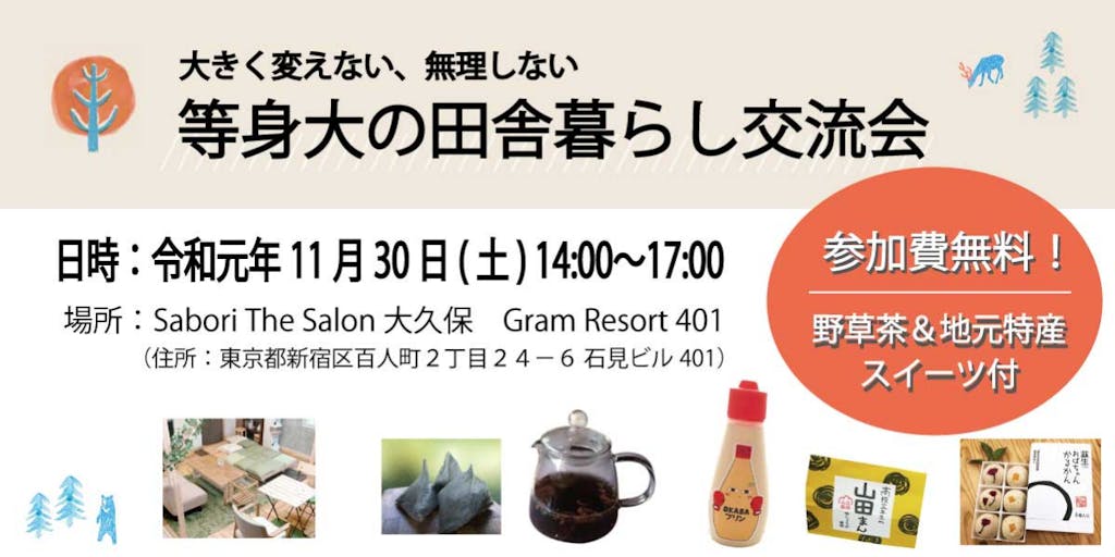 野草茶とご当地スイーツ付き。11/30 等身大の田舎暮らし交流会（東京開催）
